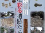 企画展「天領日田を彩る遺跡たち ‑豆田町を中心とした江戸幕府直轄地の栄えた暮らし‑」日田市埋蔵文化財センター
