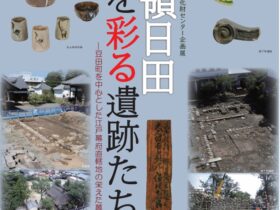 企画展「天領日田を彩る遺跡たち ‑豆田町を中心とした江戸幕府直轄地の栄えた暮らし‑」日田市埋蔵文化財センター