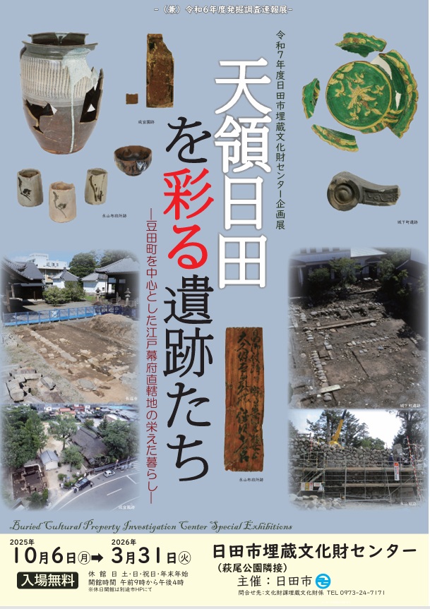 企画展「天領日田を彩る遺跡たち ‑豆田町を中心とした江戸幕府直轄地の栄えた暮らし‑」日田市埋蔵文化財センター