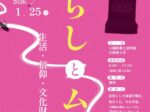 企画展「くらしとムシ―生活・信仰・文化財―」大磯町郷土資料館