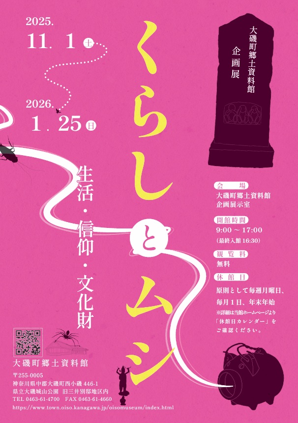 企画展「くらしとムシ―生活・信仰・文化財―」大磯町郷土資料館