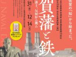 企画展 「佐賀藩と鉄」佐野常民と三重津海軍所跡の歴史館