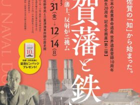 企画展 「佐賀藩と鉄」佐野常民と三重津海軍所跡の歴史館