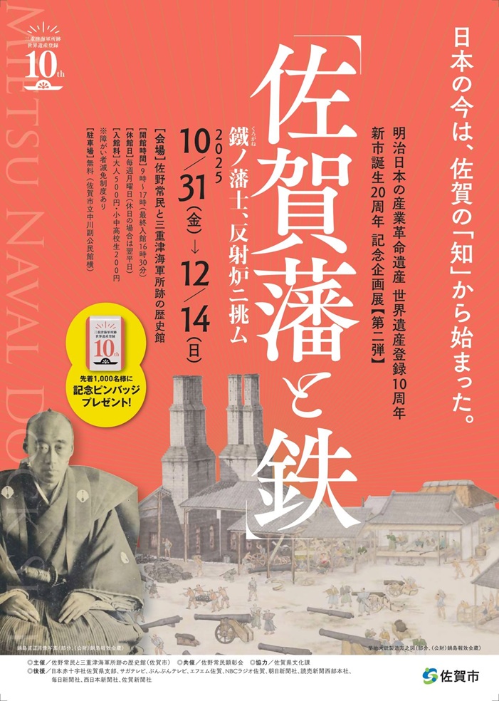 企画展 「佐賀藩と鉄」佐野常民と三重津海軍所跡の歴史館