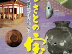 特別展「ふるさとの宝－なす風土記の丘を中心に－」那珂川町なす風土記の丘資料館