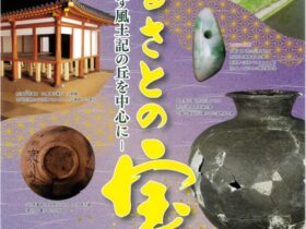 特別展「ふるさとの宝－なす風土記の丘を中心に－」那珂川町なす風土記の丘資料館