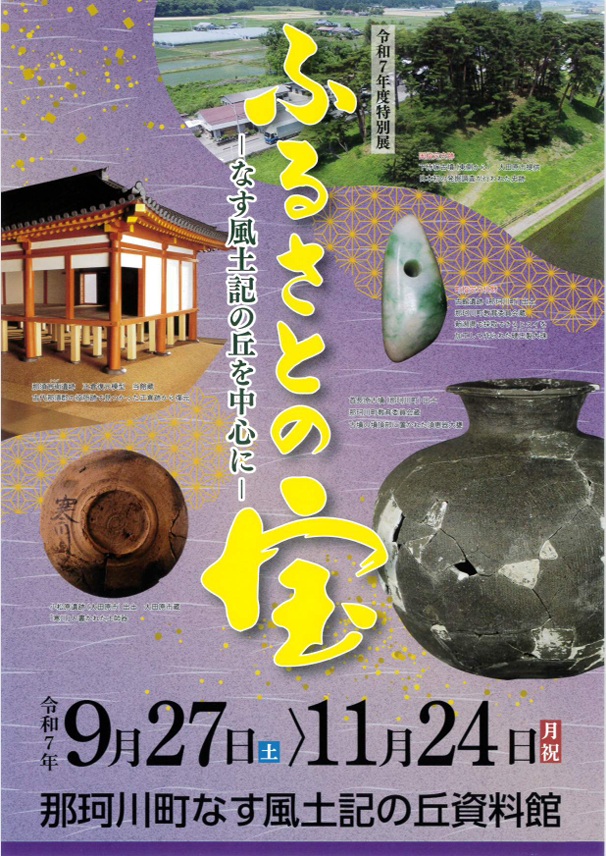 特別展「ふるさとの宝－なす風土記の丘を中心に－」那珂川町なす風土記の丘資料館