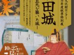 特別展「龍田城－片桐且元が築いた城－」斑鳩文化財センター