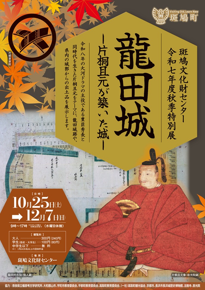 特別展「龍田城－片桐且元が築いた城－」斑鳩文化財センター