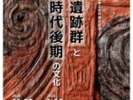 特別展「伊場遺跡群と弥生時代後期の文化」浜松市博物館