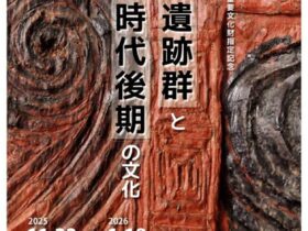 特別展「伊場遺跡群と弥生時代後期の文化」浜松市博物館