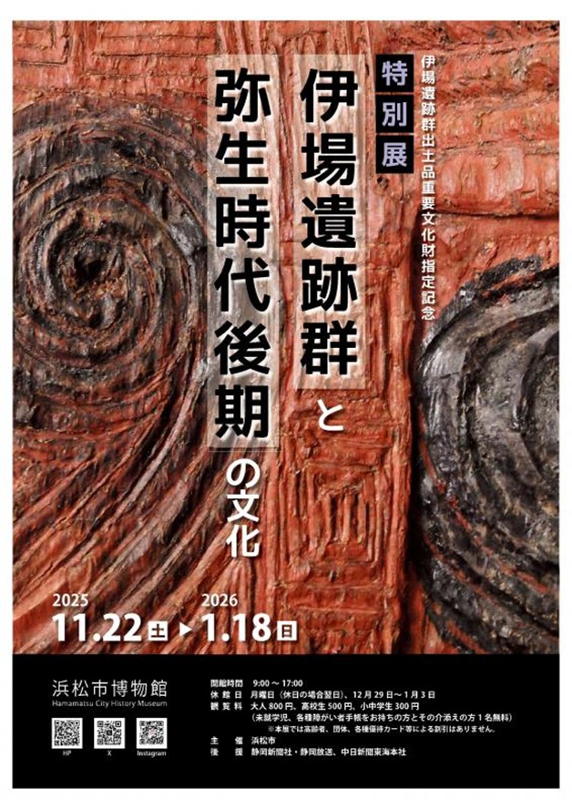 特別展「伊場遺跡群と弥生時代後期の文化」浜松市博物館