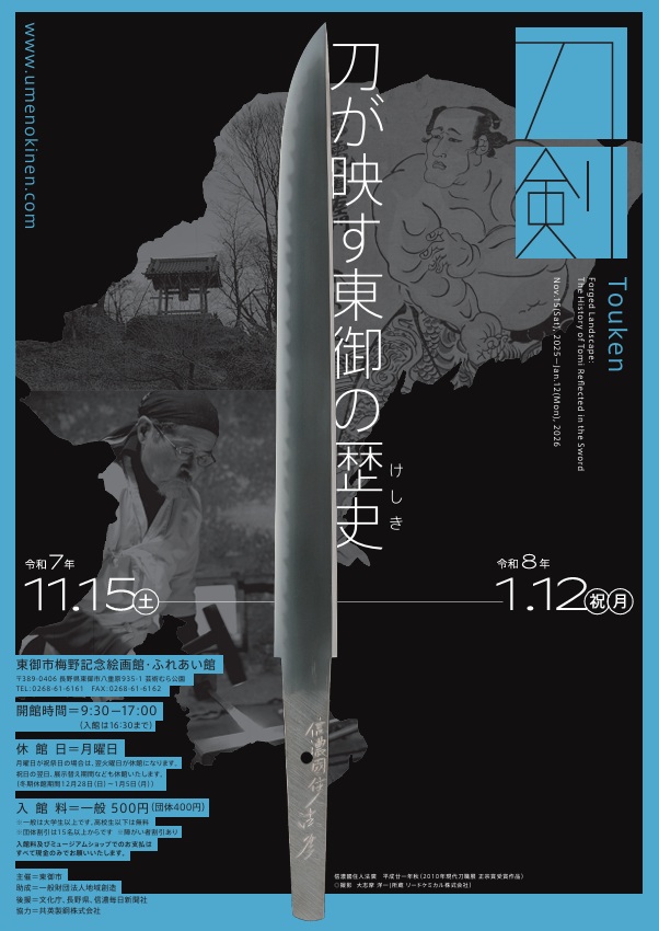 「刀剣-Touken- 刀が映す東御の歴史」東御市梅野記念絵画館・ふれあい館