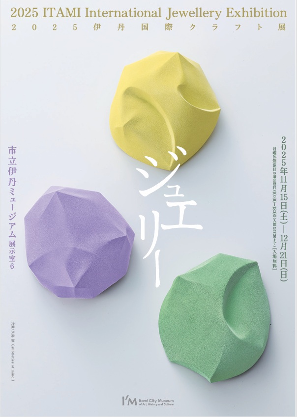 2025伊丹国際クラフト展「ジュエリー」市立伊丹ミュージアム