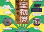 「未来につなぐ宝物展―太宰府博覧会150年」太宰府天満宮宝物殿