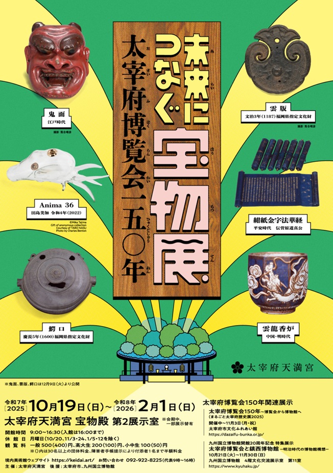 「未来につなぐ宝物展―太宰府博覧会150年」太宰府天満宮宝物殿