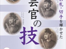 昭和100年記念「昭和のお札・切手を輝かせた工芸官の技」お札と切手の博物館