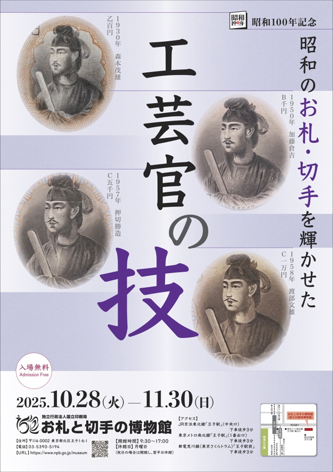 昭和100年記念「昭和のお札・切手を輝かせた工芸官の技」お札と切手の博物館