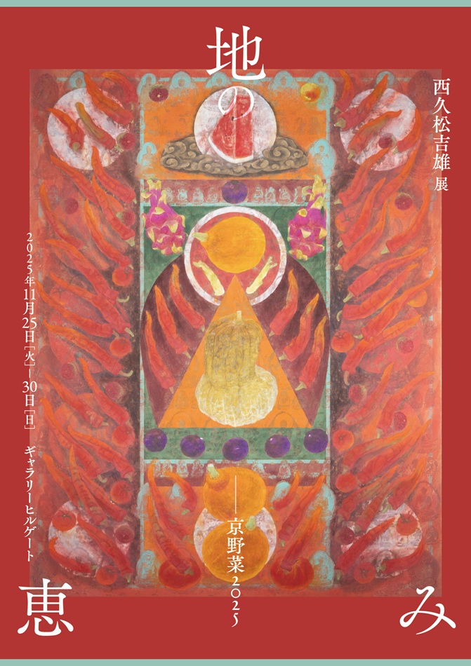 西久松吉雄展「地の恵み―京野菜2025」ギャラリーヒルゲート