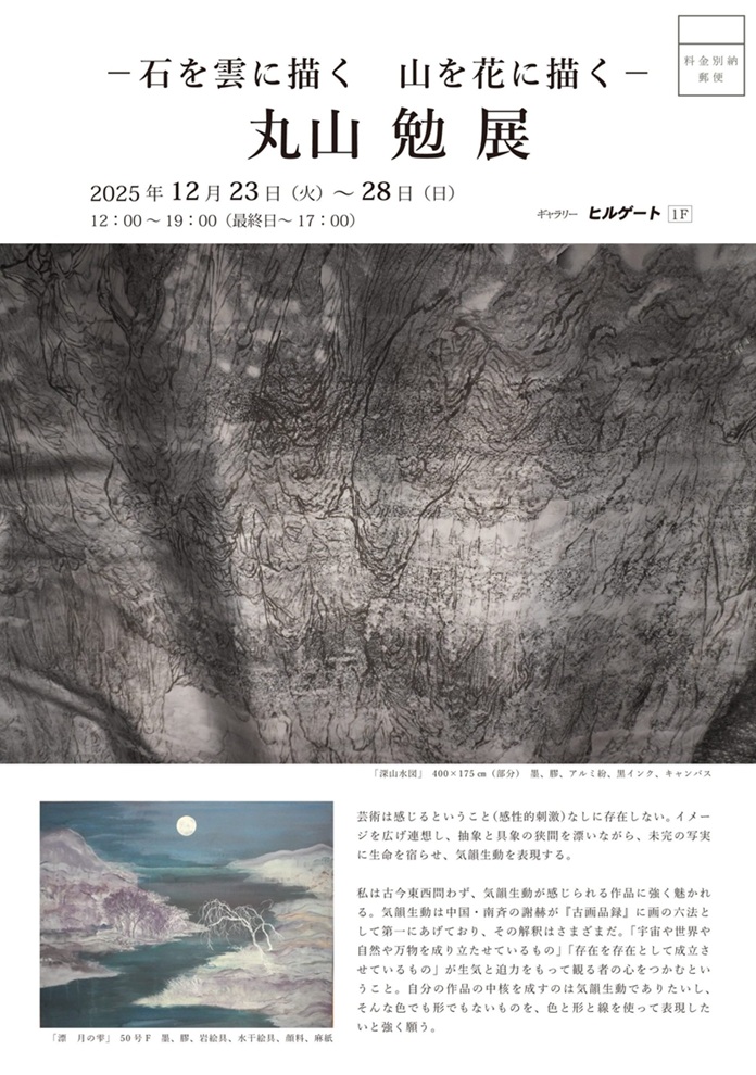 「-石を雲に描く 山を花に描く- 丸山勉展」ギャラリーヒルゲート