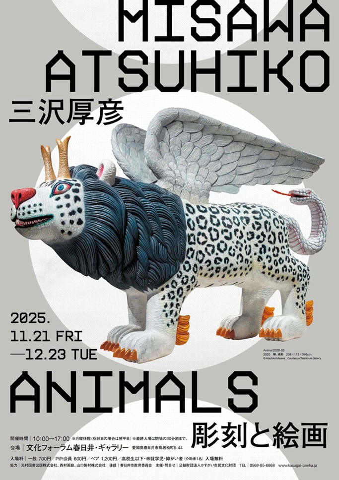 「三沢厚彦 ANIMALS 彫刻と絵画」文化フォーラム春日井・ギャラリー