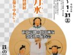 「西堀刀水　生誕140年回顧展ー鍛冶祖神御像を中心にー」鉄の歴史博物館