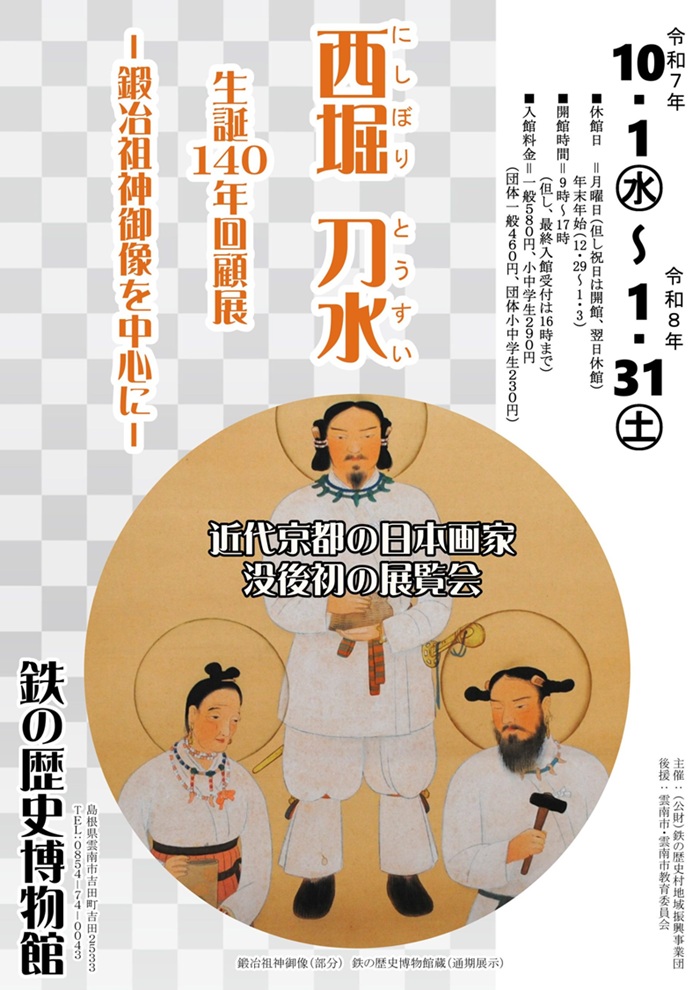 「西堀刀水　生誕140年回顧展ー鍛冶祖神御像を中心にー」鉄の歴史博物館