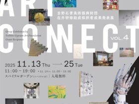 「YOSHINO ART CONNECT vol.4」スパイラル