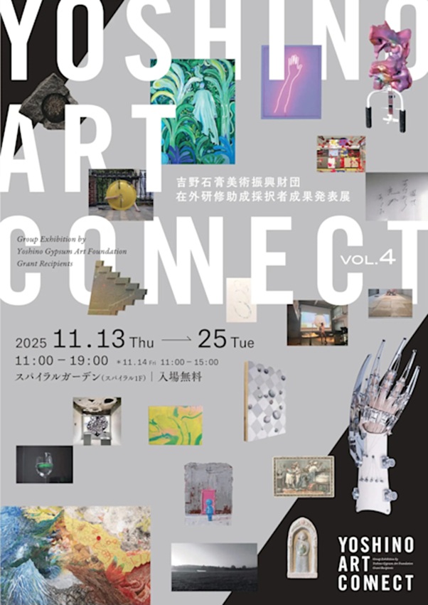 「YOSHINO ART CONNECT vol.4」スパイラル