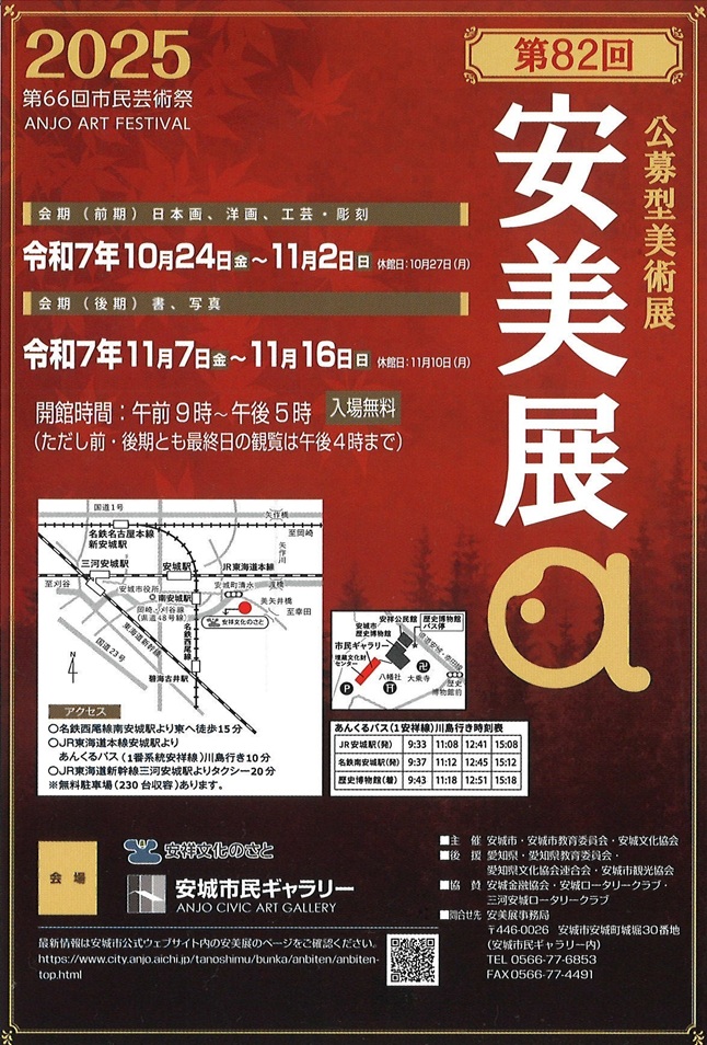 「第82回安美展」安城市民ギャラリー