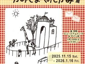 「谷川俊太郎 × 葉祥明 絵本『かみさまへのてがみ』展」北鎌倉　葉祥明美術館