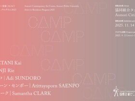 アーティスト・イン・レジデンス プログラム2025「CAMP」 国際芸術センター青森