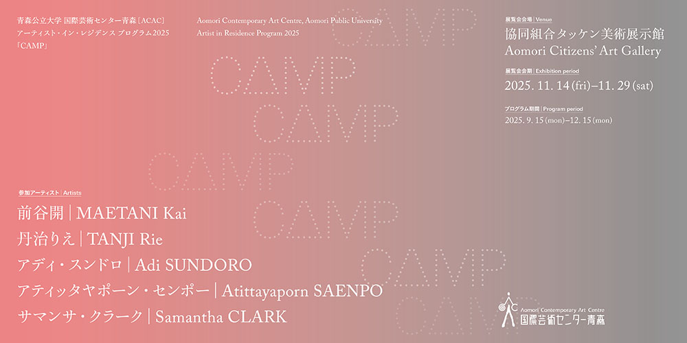 アーティスト・イン・レジデンス プログラム2025「CAMP」 国際芸術センター青森