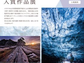 日本地質学会・生命の海科学館共催ミニ企画展「 第16回惑星地球フォトコンテスト入賞作品展」蒲郡市生命の海科学館