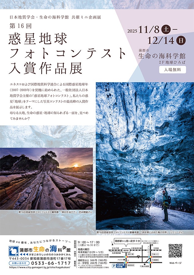 日本地質学会・生命の海科学館共催ミニ企画展「 第16回惑星地球フォトコンテスト入賞作品展」蒲郡市生命の海科学館