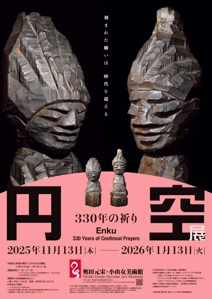 「円空展　330年の祈り」奥田元宋・小由女美術館