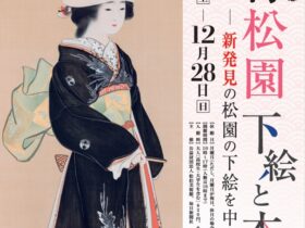 上村松園生誕150年記念「下絵と本画－新発見の松園の下絵を中心に－」 松伯美術館