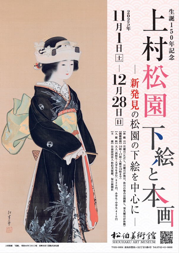 上村松園生誕150年記念「下絵と本画－新発見の松園の下絵を中心に－」 松伯美術館