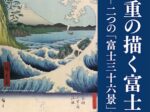 広重の描く富士山－二つの『富士三十六景』－ 茂木本家美術館
