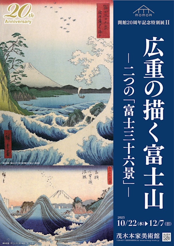 広重の描く富士山-二つの『富士三十六景』- 茂木本家美術館