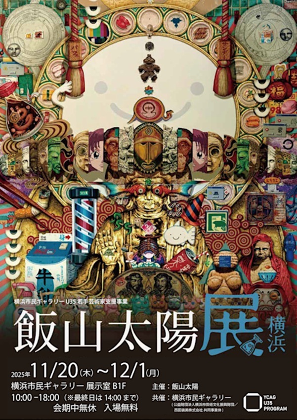 「飯山太陽展 横浜」横浜市民ギャラリー