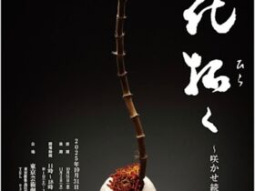 「古流松應会設立115周年記念華展」東京芸術劇場