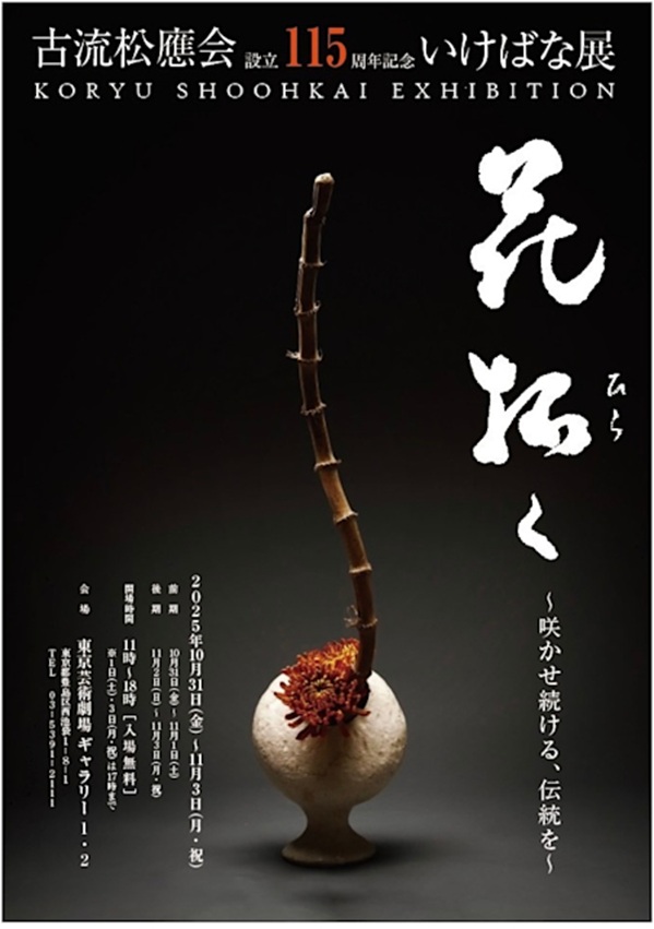 「古流松應会設立115周年記念華展」東京芸術劇場