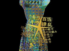 「あつまれキラキラ★百箔繚乱」市谷の杜 本と活字館