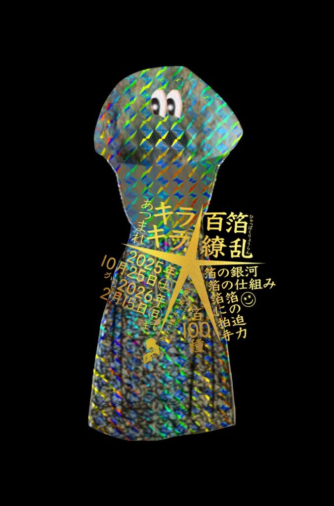 「あつまれキラキラ★百箔繚乱」市谷の杜 本と活字館