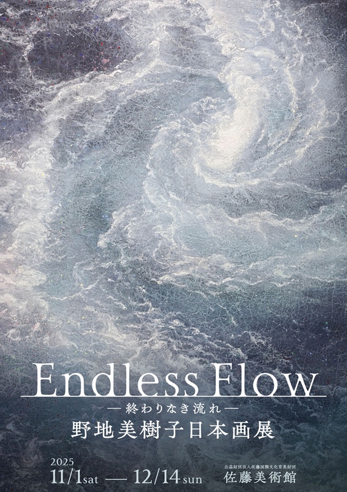 「Endless Flow―終わりなき流れ―野地美樹子日本画展」佐藤美術館