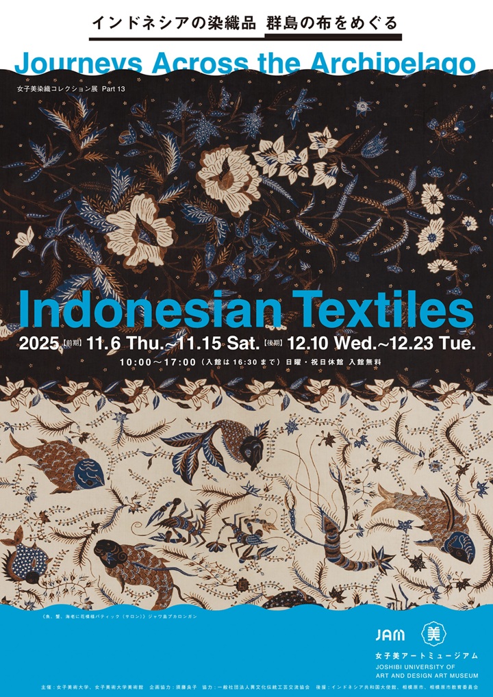 「女子美染織コレクション展Part13 インドネシアの染織品 群島の布をめぐる」女子美術大学 女子美アートミュージアム