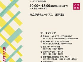 「I/Mクラフト会員展2025伊丹クラフトフェア」市立伊丹ミュージアム