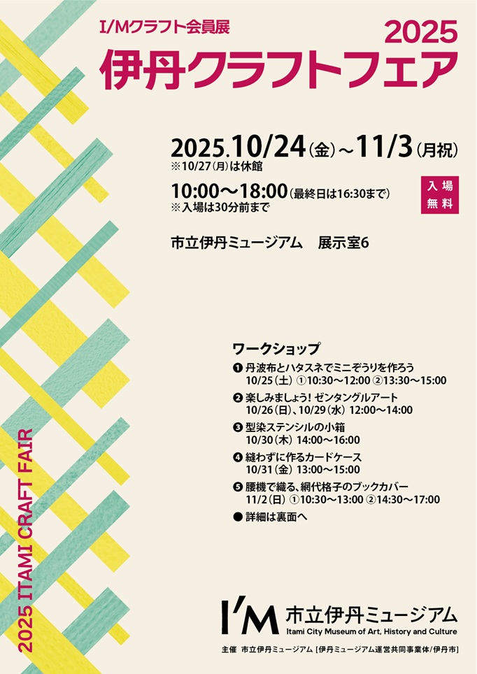 「I/Mクラフト会員展2025伊丹クラフトフェア」市立伊丹ミュージアム