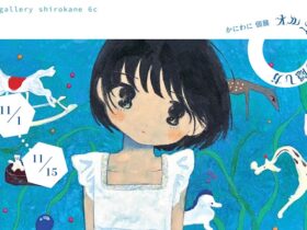 「かにわに オルゴールの隠し方」Art Gallery Shirokane 6c